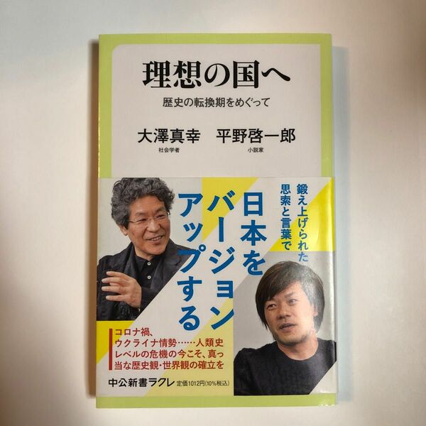 理想の国へ　歴史の転換期をめぐって （中公新書ラクレ　７６９） 大澤真幸／著　平野啓一郎／著