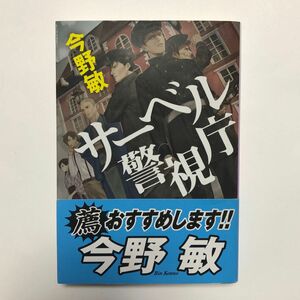 サーベル警視庁 （ハルキ文庫　こ３－４３） 今野敏／著