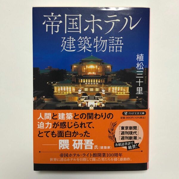 帝国ホテル建築物語 （ＰＨＰ文芸文庫　う１－４） 植松三十里／著