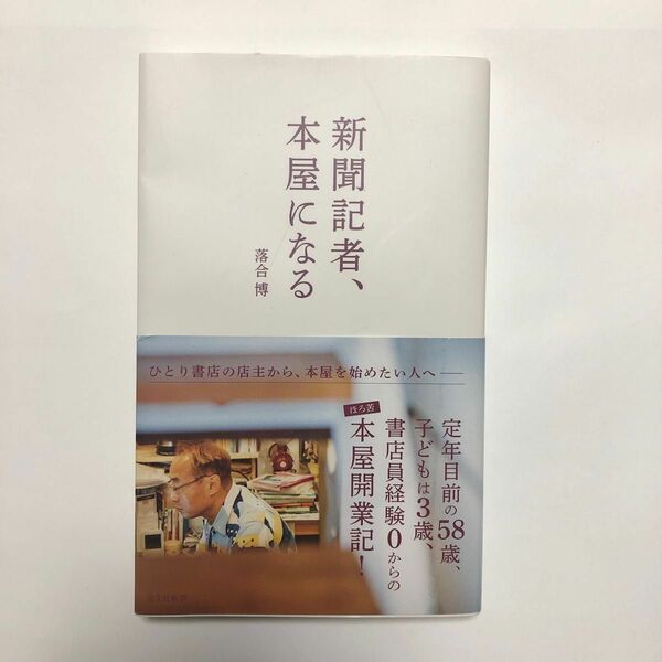 新聞記者、本屋になる （光文社新書　１１５４） 落合博／著