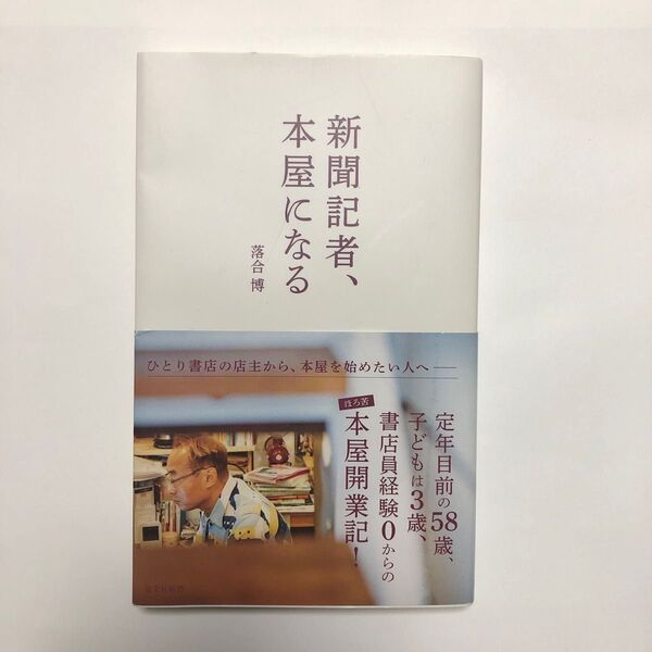 新聞記者、本屋になる (光文社新書 1154) 落合博/著