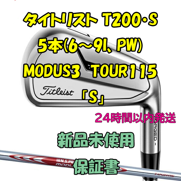タイトリスト T200・S アイアン5本 N.S.PRO MODUS3 TOUR115「S