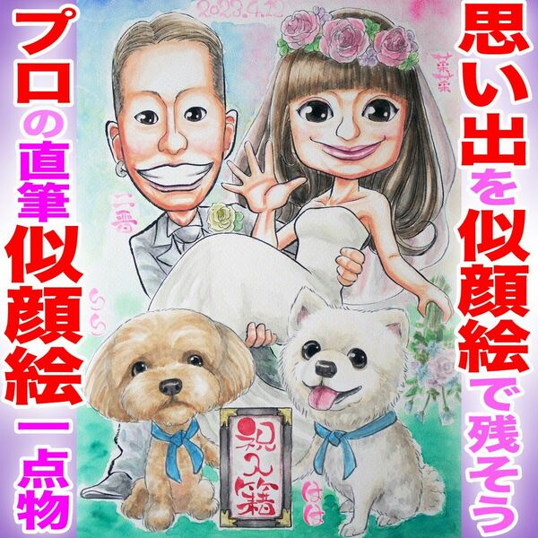 プロの似顔絵イラストオーダー:ウェディング 結婚式 ウェルカムボード プレゼント ペット 記念日 誕生日 還暦 お祝い 名前ポエム