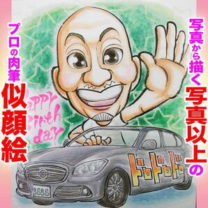 プロの似顔絵イラストオーダー:記念日 誕生日 結婚式 還暦 ペット お祝い プレゼント ウェディング 長寿祝い 名前ポエム ギフト