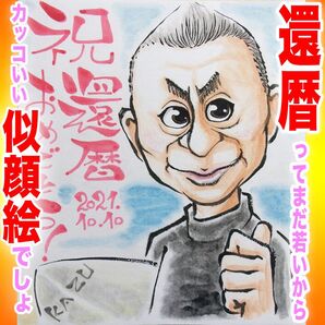 プロの似顔絵イラストオーダー:記念日 還暦 ちゃんちゃんこ 古希 喜寿 誕生日 ペット お祝い プレゼント 名前入ポエム 長寿祝い