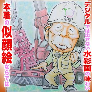 プロ似顔絵イラストオーダー:記念品 定年 退職 異動 送別品 記念日 誕生日 還暦 ペット 長寿 お祝い プレゼント 名前入ポエム