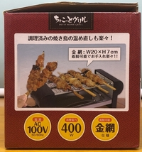 送料無料　新品未使用　やきとり　焼き鳥焼き器　ハック　ちょこっとグリル　お手軽家電シリーズ　家飲み　BBQ　焼き鳥　串焼き　焼きトン_画像9