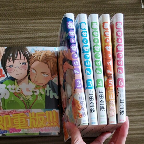 あせとせっけん　山田金鉄　1~6巻　6冊セット