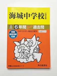 ●海城中学校過去問 平成30年度用 声の教育社