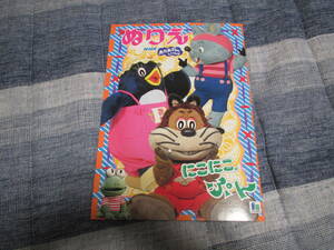 ★【絶版】昭和レトロ　NHK おかあさんといっしょ　にこにこぷん　ぬりえ（青）【ショウワノート製：日本製：新品】