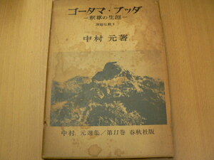 中村元選集 ゴータマ・ブッダ　 釈尊の生涯　原始仏教　 H