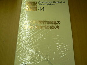 婦人科悪性腫瘍の薬物・放射線療法 新女性医学大系44　　ｂ