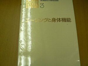 エージングと身体機能 　新女性医学大系3　　ｂ