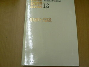 排卵と月経 　新女性医学大系12　Ｂ