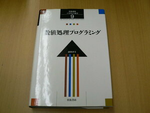 岩波講座 ソフトウェア科学 数値処理プログラミング H