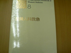 産婦人科救急 　新女性医学大系　ｂ