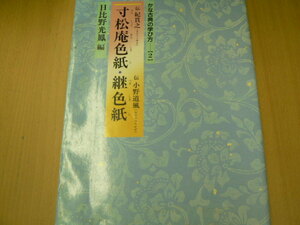 寸松庵色紙・継色紙 　かな古典の学び方　日比野 光鳳 　Y