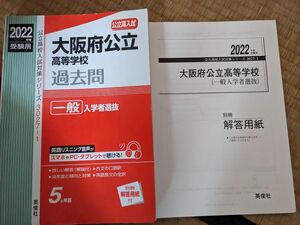 大阪府公立高等学校　入試対策過去問　5ヶ年版2022