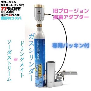 プロージョン旧型 炭酸ガスカートリッジ PLOSION 炭酸ミスト アダプター