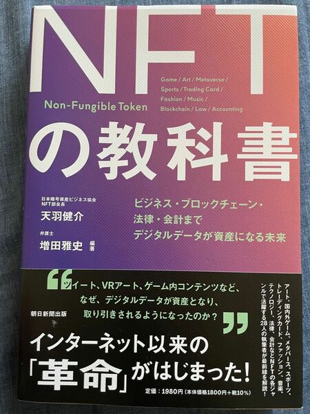 デジタル資産「NFT」の教科書