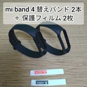 【送料無料】Xiaomi Mi band 3/4 交換用バンド 黒 2本 ＋ 3/4/5/6 用 保護フィルム 2枚 替えバンド miband Xiaomi シャオミ
