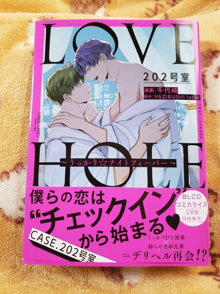 ☆BL~LOVE HOLE202号室~うっかり☆ナイトフィーバー~・千代崎☆