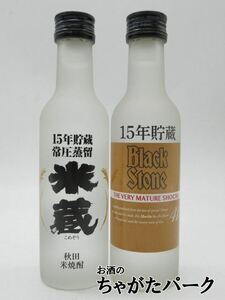 【飲み比べ2本セット】 秋田県醗酵工業 ブラックストーン 15年貯蔵 米蔵 15年貯蔵 酒粕焼酎 米焼酎 200ml×2本セット