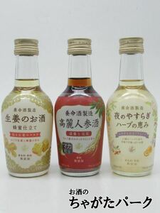 【ミニボトル飲み比べセット】 養命酒製造 (生姜のお酒 / 夜のやすらぎ ハーブの恵み / 高麗人参酒) 200ml×3本セット