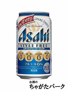 アサヒ スタイルフリー PERFECT 【パーフェクト】 350ml×1ケース（24本） ■2箱まで1個口発送可