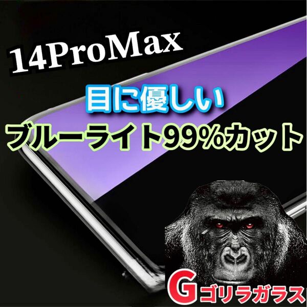 【iPhone14ProMax】ゴリラガラス　ブルーライト99%カットガラスフィルム