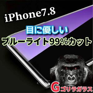 【iPhone7.8】ゴリラガラス　ブルーライト99%カットガラスフィルム