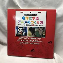 A53 名作に学ぶアニメのつくり方 (玄光社MOOK) トムス・エンタテインメント　パンダコパンダ　ルパン三世　あしたのジョー　天才バカボン_画像1