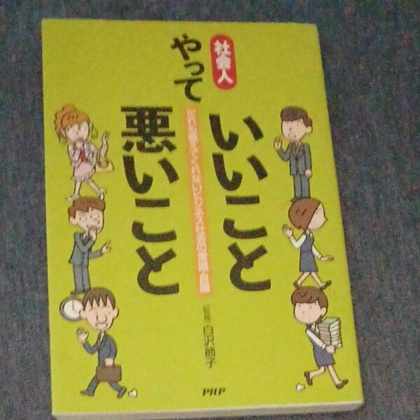 社会人やっていいこと悪いこと　だれも教え 白沢　節子　監修