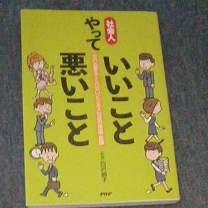 社会人やっていいこと悪いこと だれも教え 白沢 節子 監修