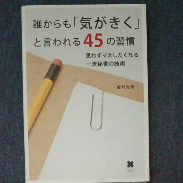 誰からも「気がきく」と言われる45の習慣