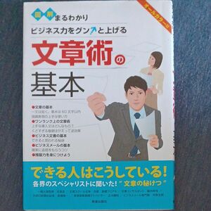 図解まるわかりビジネス力をグンと上げる文章術の基本　オールカラー版 新星出版社編集部／編