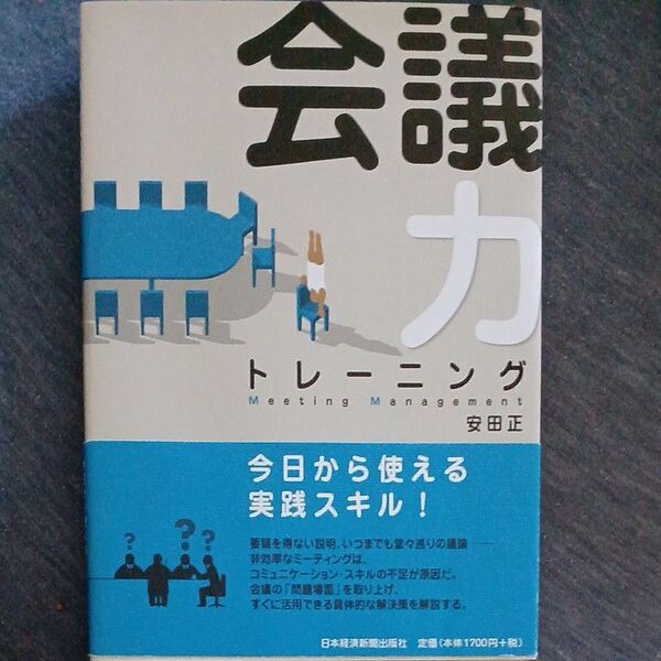 会議力トレーニング 安田正／著