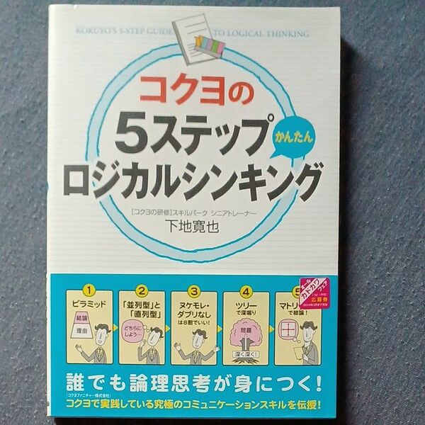 コクヨの5ステップロジカルシンキング