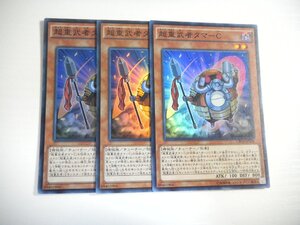 AH4【遊戯王】超重武者タマ-C 3枚セット スーパーレア 即決