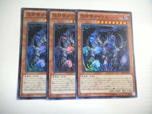 AH1【遊戯王】怨邪帝ガイウス 3枚セット スーパーレア 即決