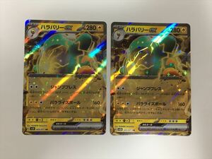 Y311【ポケモン カード】 ハラバリーex RR 025/071 2枚セット スカーレット&バイオレット 即決