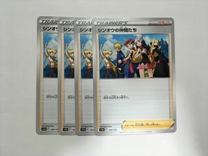 X56【ポケモン カード】 s12a 154/172 シンオウの仲間たち 4枚セット 即決