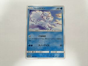 K34【ポケモン カード】 プロモ　アローラロコン 023/SM-P　ポケモンカードゲーム限定キャンペーン シワあり 即決