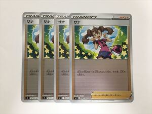 U285【ポケモン カード】 ミラー サナ 395/414 sI サポート スタートデッキ100 ポケカ 4枚セット 即決