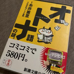 オトナ語の謎。 （新潮文庫） 糸井重里／監修　ほぼ日刊イトイ新聞／編