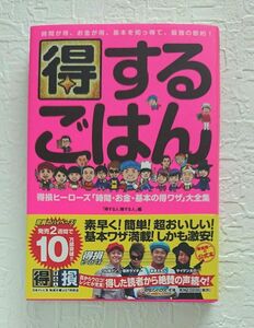 得するごはん　得損ヒーローズ「時間・お金・基本の得ワザ」大全集 得する人損する人／編