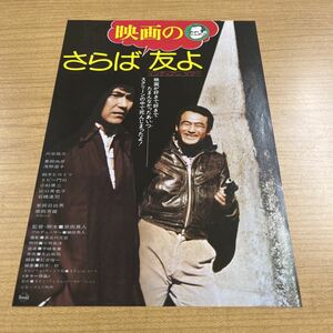 さらば映画の友よ　（新宿東急）原田眞人監督作品