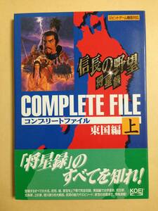 (◆[書籍] 信長の野望・将星録コンプリートファイル〈上〉東国編