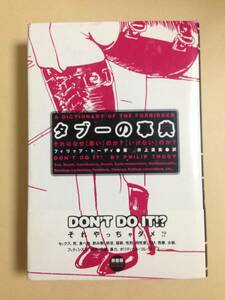 (◆ [書籍] タブーの事典―それはなぜ「悪い」のか?「いけない」のか? 1998/11/1 フィリップ トーディ (著), 井上 広美 (翻訳)