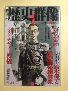 (◆ [雑誌] 歴史群像 1994［8月号］No.14 (特集＝鈴木孫一と最強傭兵雑賀衆)【即決】